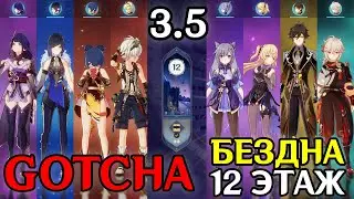 БЕЗДНА 3.5 GOTCHA | 12 этаж | Genshin Impact | Кэ Цин и Фишль