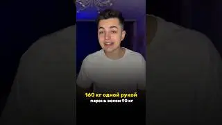 160 КГ ОДНОЙ РУКОЙ / СИЛА ХВАТА