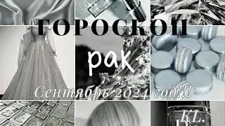 Гороскоп-Рак сентябрь 2024 год!!!