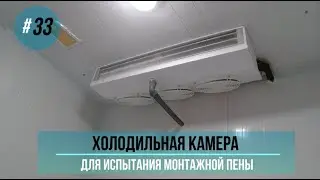 Холодильная камера 8 м3, для испытания монтажной пены.