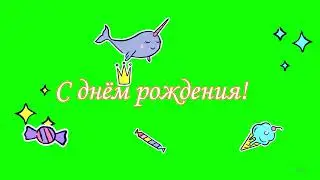 Футаж надпись С ДНЕМ РОЖДЕНИЯ на зеленом фоне