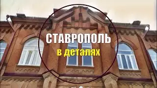 Ставрополь в деталях. От общежития до медицинского вуза