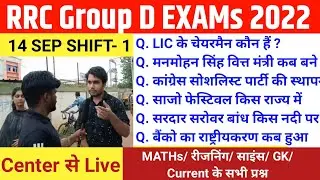 14 September 2022 || 1St Shift || Group D MATHs/ रीजनिंग/ साइंस/ CA के सभी प्रश्न | Group D Cut off