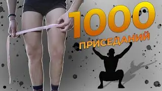 Что будет, если ПРИСЕДАТЬ 60 МИНУТ? 1000 ПРИСЕДАНИЙ ?!