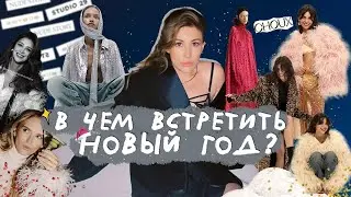 Обзор Новогодних коллекции: Choux, Sorelle, Studio 29, 12 storeez, Botrois, Ushatava, Nude Store