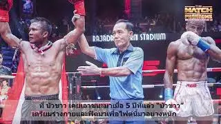 บัวขาวย้ำแค้น นายาเนส ส่งท้ายคิกบ๊อกซิ่ง