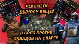 ПОБИЛ ЛИЧНЫЙ РЕКОРД ПО ВЫНОСУ ВЕЩЕЙ НА 5 КАРТЕ В МЕТРО РОЯЛЬ | METRO ROYAL