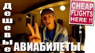 Как купить самые дешевые авиабилеты