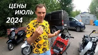 ЦЕНЫ НА СКУТЕРЫ + СВЕЖИЙ ПРИВОЗ. Июль 2024!