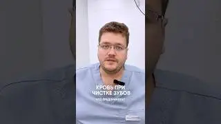 Кровь при чистке зубов! Что предпринять?