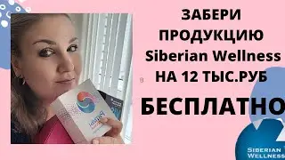 Клуб 200 Сибирское здоровье/Siberian Wellness. Кратко о выгодах клиента и партнера. 