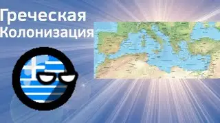 Греческая Колонизация ВКРАТЦЕ