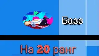 Апаю базза на 20 ранг! На твинке.
