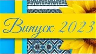 Випускний 2023
