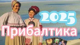 ПРИБАЛТИКА 2025 ТАРО ПРОГНОЗ ПО СТРАНАМ