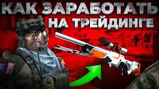 С ЧЕГО НАЧАТЬ ТРЕЙДИТЬ В КС ГО? ДЕЛЮСЬ СВОИМИ ЗНАНИЯМИ! МОЙ ОПЫТ!!!