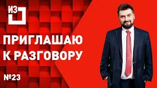 Приглашаю к разговору. Сергей Маисурадзе. Выпуск #23