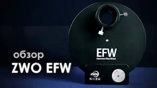 ZWO EFW 8x1 25“ электроколесо фильтров ОБЗОР