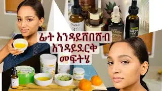 🌸 ፊትን ለማጥራት እና እንዳያረጅ ✅Homemade anti-aging for younger looking