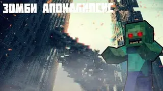 Зомби Апокалипсис 3 сезон 5 серия(Конец) #майнкрафт #minecraft #зомбиапокалипсисвмайнкрафт
