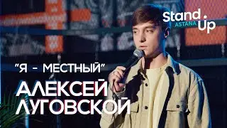 Алексей Луговской 
