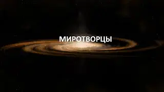 МИРОТВОРЦЫ