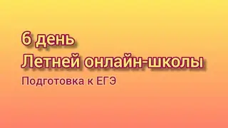 Бесплатная летняя онлайн-школа. Подготовка к ЕГЭ (База). 6 день