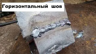 Сварка горизонтального  шва. Сварка в горизонтальном положении