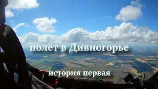 Полет в Дивногорье. История первая