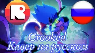 Кавер песни Crooked на русском от 