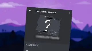 СОЗДАЮ ЛИЧНЫЙ ДИСКОРД СЕРВЕР ДЛЯ....