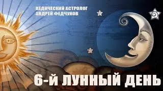 6-й ЛУННЫЙ ДЕНЬ