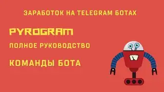 Ботостроение Telegram. Команды для бота. Pyrogram - полное руководство по ботам и юзерботам.