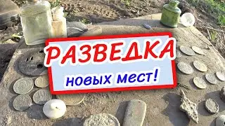 Разведка новых мест! Коп на однодворке и не только!
