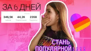 Как стать популярным в Лайке?|Как попасть в рекомендации Likee|Раскрутка с нуля