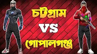গোপালগঞ্জের সাথে 1 vs 1 করলাম || বাকিটা ইতিহাস 1 vs 1 custom match