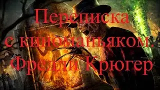 ИСТОРИИ НА НОЧЬ. Переписка с киноманьяком. Фредди Крюгер