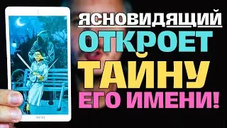 Ясновидящий❗️ Точно Знает Имя мужчины, который скоро объявится... 😲💖✨ Таро