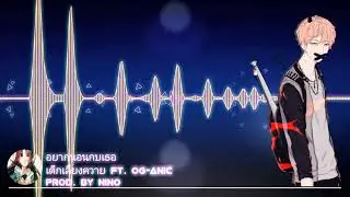 •Nightcore• ~ อยากนอนกบเธอ - เด็กเลี้ยงควาย ft. OG-ANIC Prod. by NINO