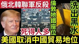 中國大鑊！特朗普上場「即取消中國最惠國待遇！」北韓俄國「聯合反擊」5萬兵攻烏！倫敦地鐵「好污糟」洗出黑水！爆料者被禁言！13/11印度神童預言 世界國際新聞#桃芝 #颱風 #天文台 #馬會 #香港天氣
