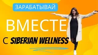 Презентация бизнеса | Бизнес с Siberian Wellness
