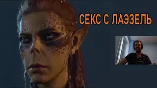 Лаэзель доминирует над Папичем в Baldur's Gate 3