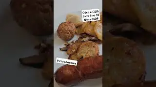 Готовый магазины обед в США #еда #едасша