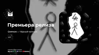 Griphon - Чёрный человек (Lyrics Video)