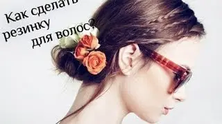Как сделать резинку для волос своими руками