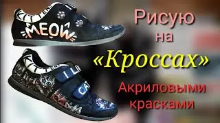 🎨Рисуем на Кроссовках Акрилом 🎨🖌️🖍️