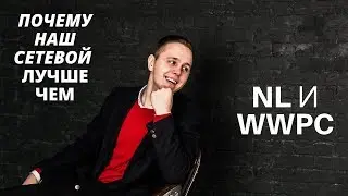 Почему НАШ сетевой лучше, чем NL и WWPC