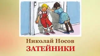 🎠 Николай Носов. Затейники