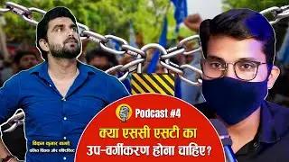 SS Podcast Ep. 04 | क्या एससी एसटी का उप-वर्गीकरण होना चाहिए? Vikram kumar bagde
