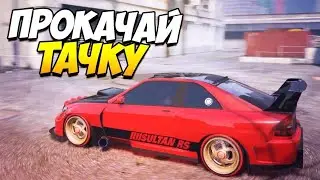 Тачка на прокачку|SanTrope RP|06|